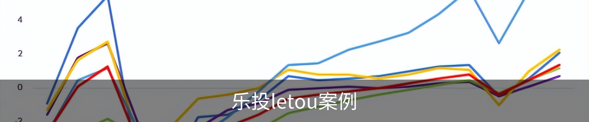 乐投letou案例