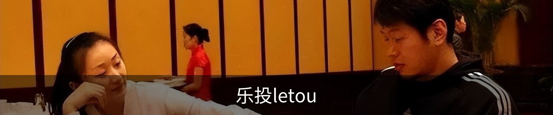 乐投letou